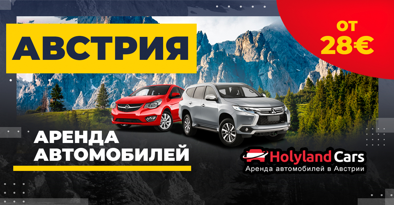 HolylandCars: прокат в Австрии от 28€ — Говорим по-русски