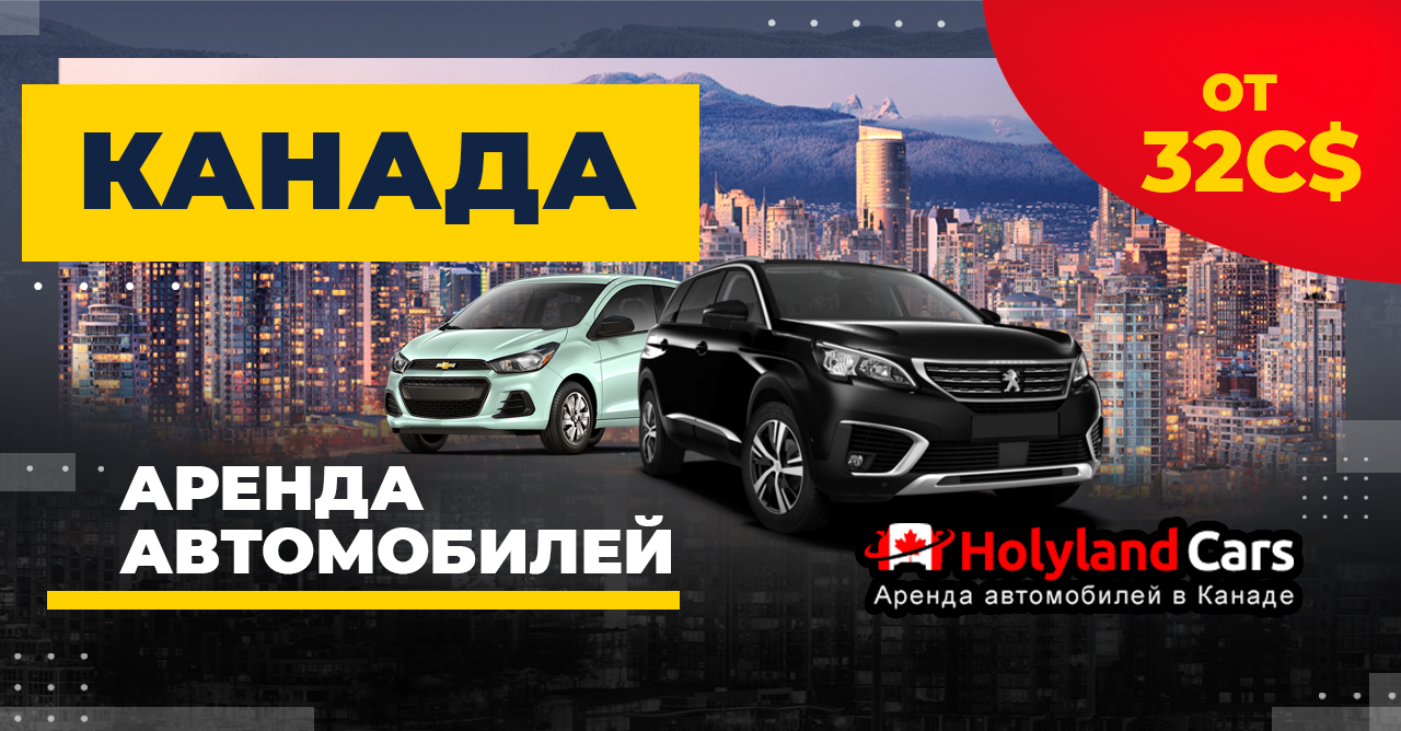 HolylandCars: прокат в Канаде от 49 CAD — Говорим по-русски