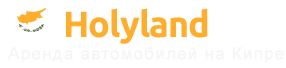 HolylandCars: прокат на Кипре от 32€