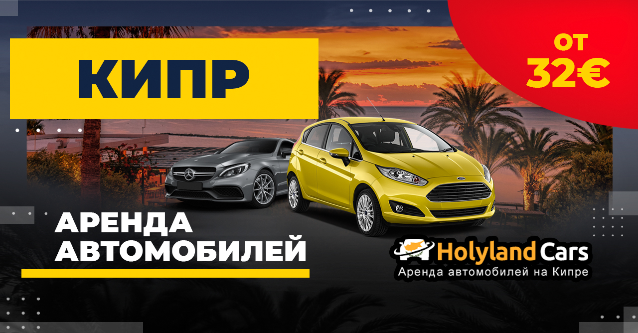 HolylandCars: прокат на Кипре от 32€ — Говорим по-русски