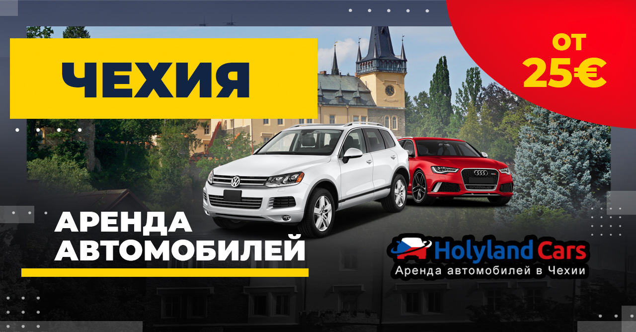 HolylandCars: прокат в Чехии от 16€ — Говорим по-русски