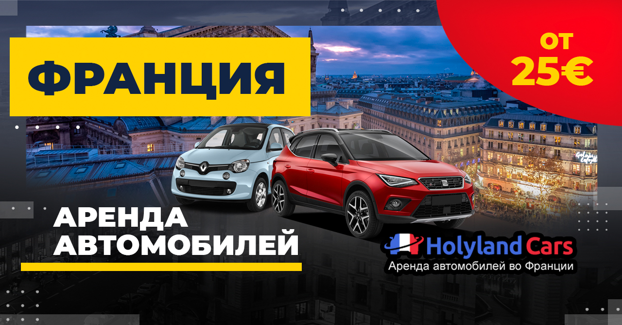 Аренда авто во Франции от 48€ — Говорим по-русски / HolylandCars