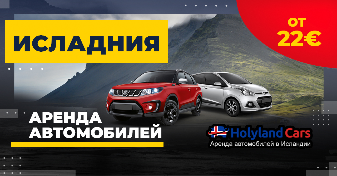 HolylandCars: прокат в Исландии от 22€ — Говорим по-русски