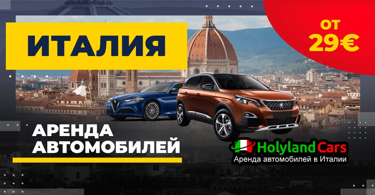 Аренда авто во Флоренции от 29€ — Говорим по-русски / Holylandcars.com