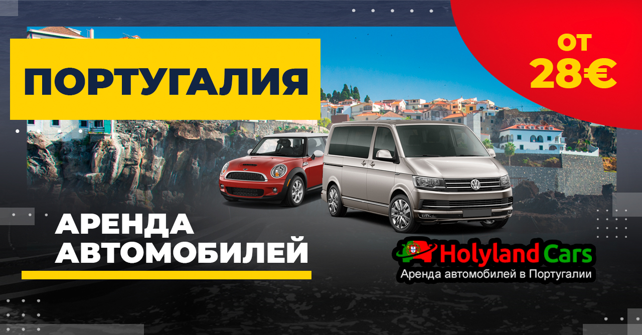 HolylandCars: прокат в Португалии от 24€ — Говорим по-русски