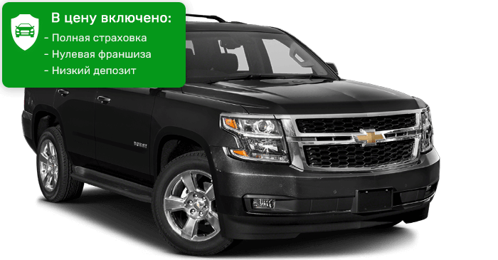 Chevrolet Tahoe 5+2-мест