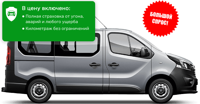 Opel Vivaro 9-мест