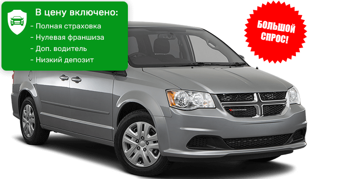 Dodge Caravan 7-мест