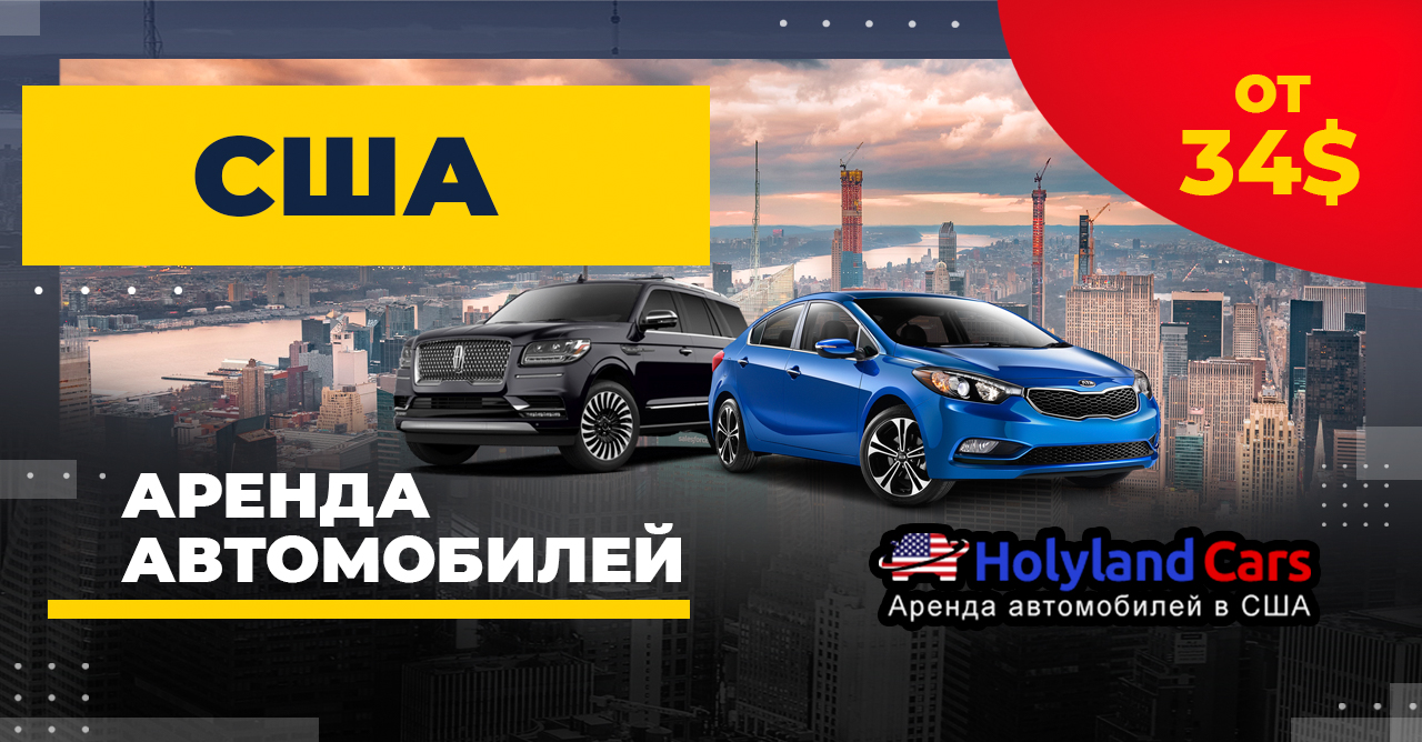 Аренда авто в США от 65$ — Говорим по-русски  HolylandCars