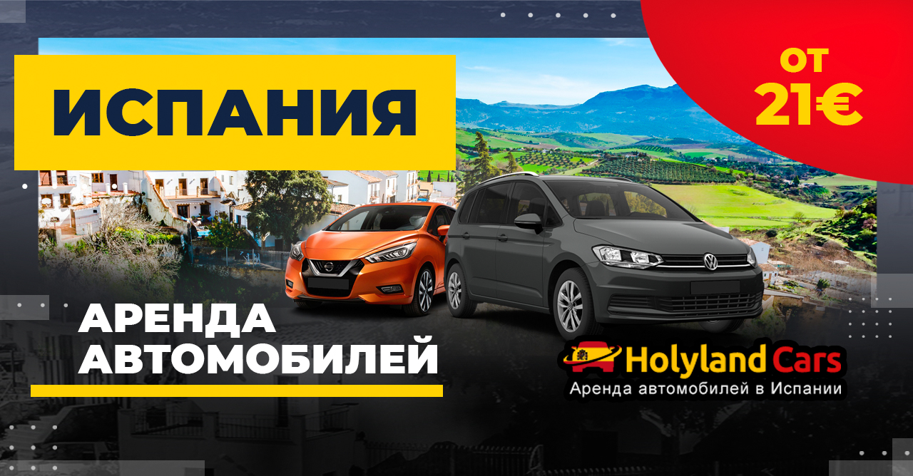 Аренда авто в Испании от 21€ — Говорим по-русски / HolylandCars