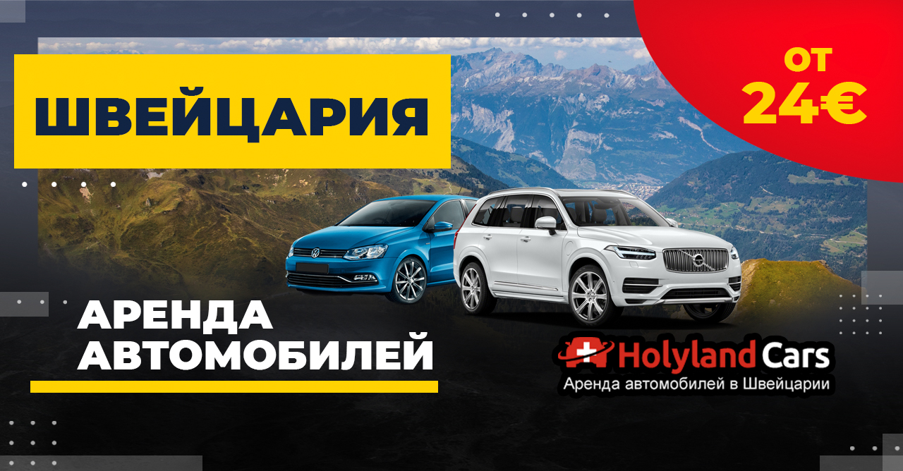 HolylandCars: прокат в Швейцарии от 24€ — Говорим по-русски