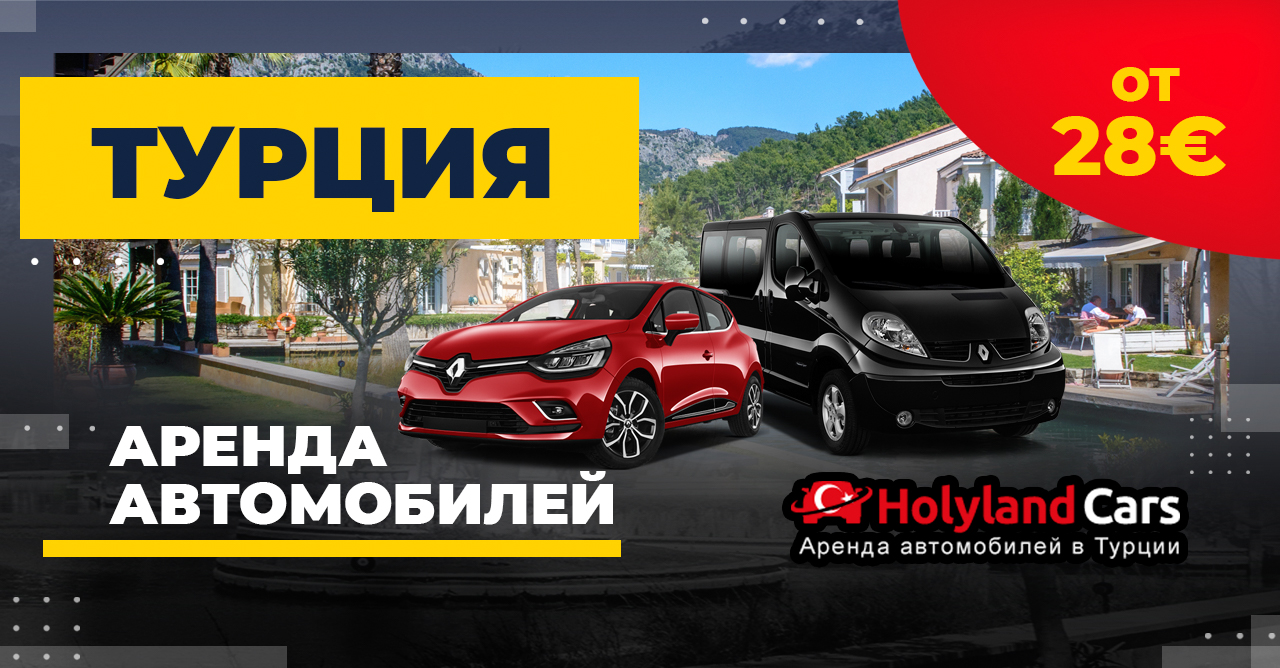 HolylandCars: прокат в Турции от 23€ — Говорим по-русски