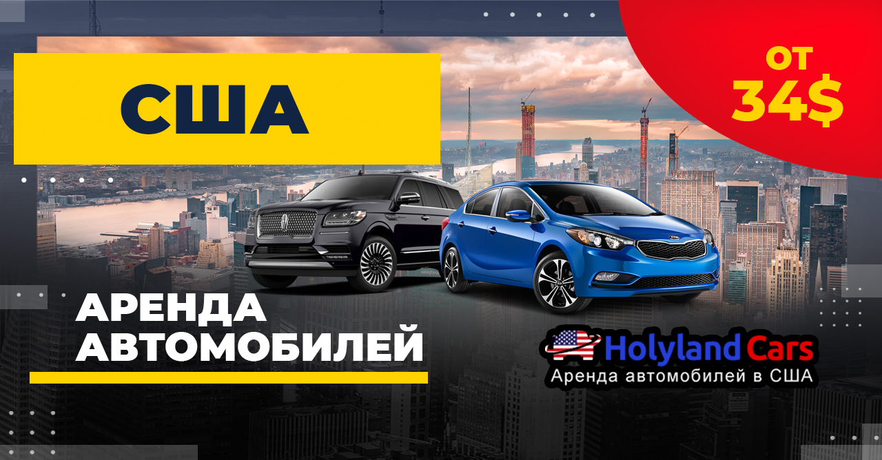 Аренда авто в США от 65$ — Говорим по-русски / HolylandCars